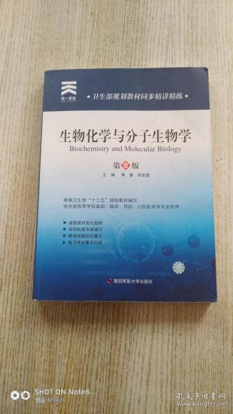 卫生部规划教材同步精讲精练：生物化学与 分子生物学(第8版)