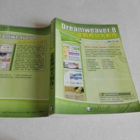 Dreameaver 8 全新网站大制作