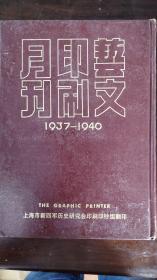 艺文印刷月刊1937-1940（全两卷）