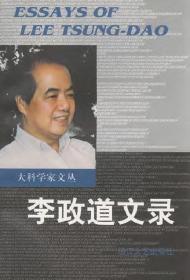 李政道文录