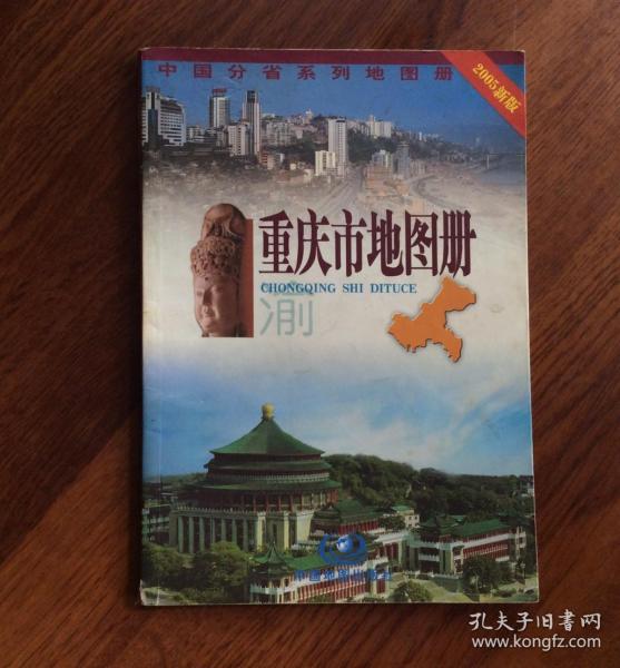 重庆市地图册 （2005新版）