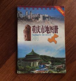 重庆市地图册 （2005新版）