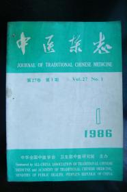 中医杂志1986年1-6
