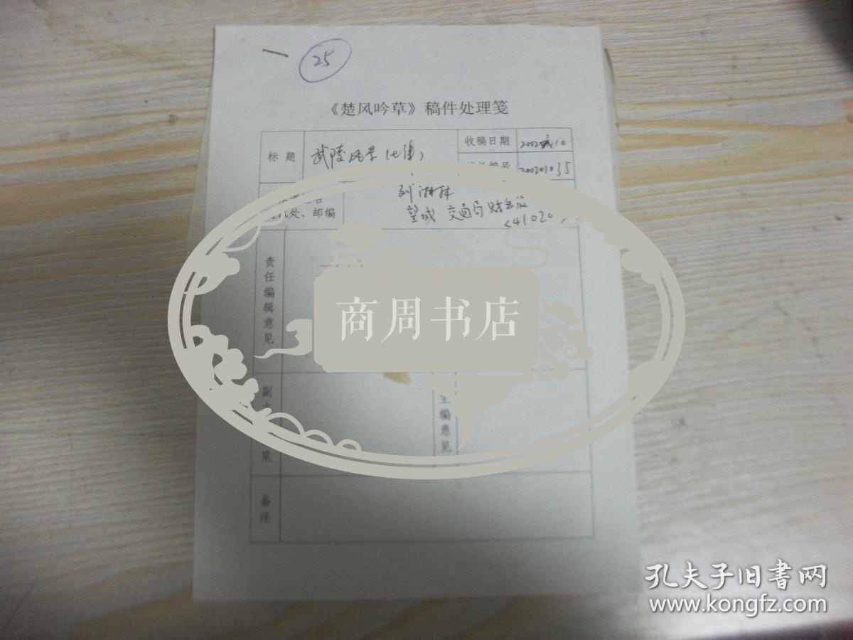 楚风吟草稿件 湖南望城交通局刘湘林先生旧体诗词手写手稿1页。