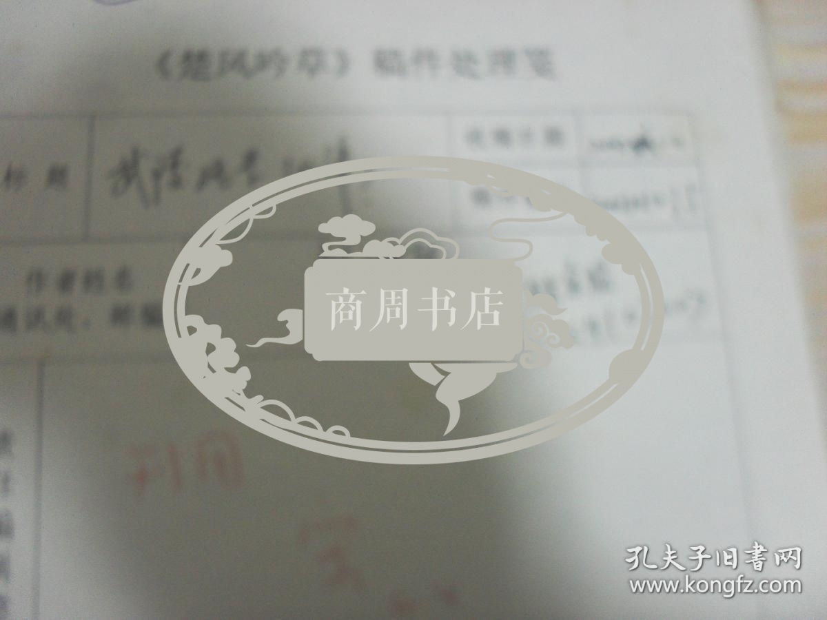 楚风吟草稿件 湖南望城交通局刘湘林先生旧体诗词手写手稿1页。