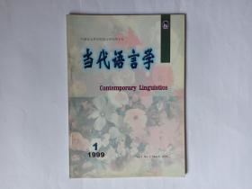 当代语言学，第1卷1999年第1期:迎接新世纪的挑战——《当代语言学》发刊辞。转指和转喻，沈家煊。两种保留宾语句式及相关句法理论问题，徐杰。从非宾格动词现象看语义与句法结构之间的关系，杨素英。《汉语音系学研究》评介。Text“汉语话语分析”专号评介。全球计算语言学的盛会COLING_ACL8简介，黄昌宁 孙茂松。