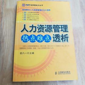 人力资源管理热点难点透析