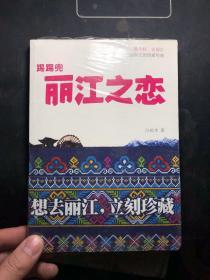 踢踢兜 丽江之恋：一部丽江旅行指南式的情爱经典   全新未拆封！