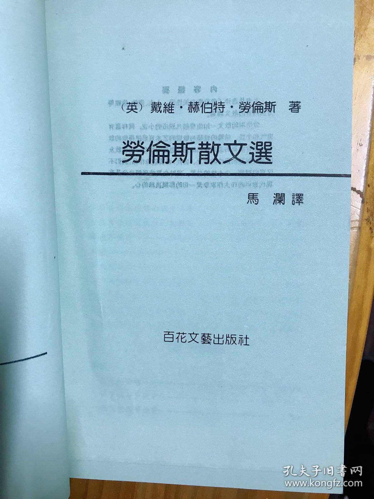 劳伦斯散文选 百花文艺出版社 1992年8月版