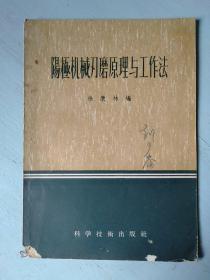 阳极机械刃磨原理与工作法 正版