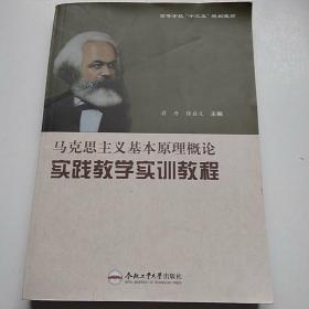 马克思主义基本原理概论实践教学实训教程