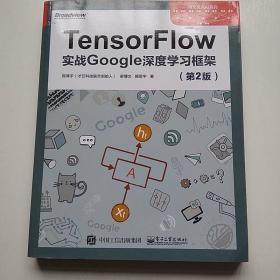 TensorFlow：实战Google深度学习框架（第2版）