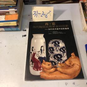 尚瓷 当代陶瓷从传承走向创新 当代艺术瓷开创新篇章