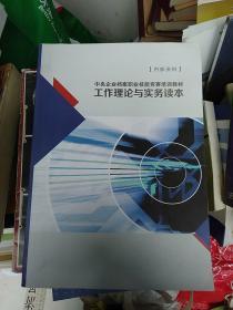 中央企业档案职业技能竞赛培训教材工
作理论与实务读本