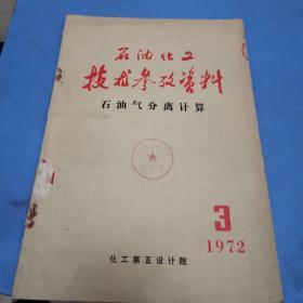 石油化工技术参考资料石油气分离计算（内有毛主席语录）