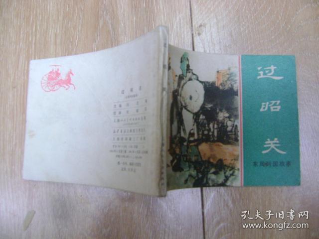 过昭关