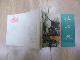 过昭关