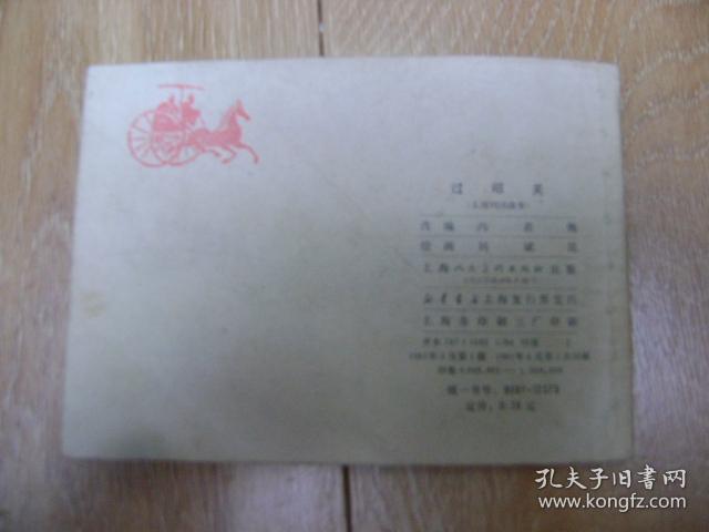 过昭关