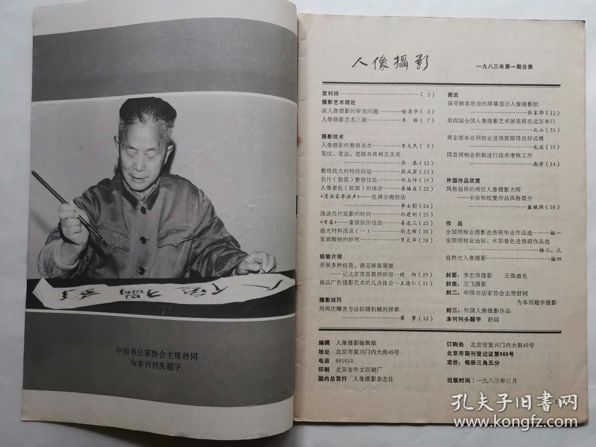 人像摄影创刊号1983.1