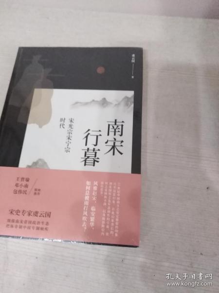 南宋行暮 : 宋光宗宋宁宗的时代