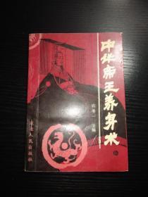 中华帝王养生术-饮膳术、疗病术、健身术、房中术四类（略知养生之法、精神心理养生之法）