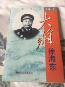 徐海东大将（原“徐海东将军传”增订新版本，解放军十大将军传记）WM