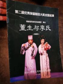 梨园戏节目单：董生与李氏（ 龚万里 曾静萍）2013第二届保留剧目大奖全国巡演