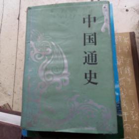 中国通史，第二册