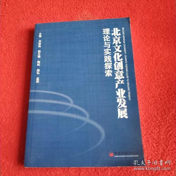 北京文化创意产业发展理论与实践探索