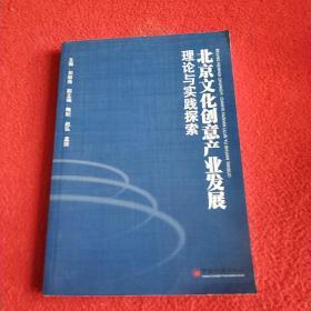 北京文化创意产业发展理论与实践探索