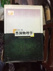 黑洞物理学