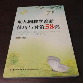 万千教育·幼儿园教学诊断技巧与对策58例