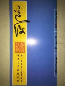 《陈道复行楷千字文》 明清书法墨迹丛帖