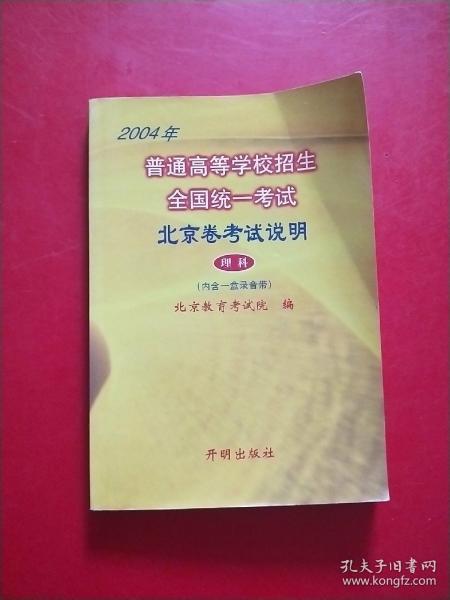 2004年普通高等学校招生全国统一考试 北京卷考试说明 理科【英语单词部分有264字迹】