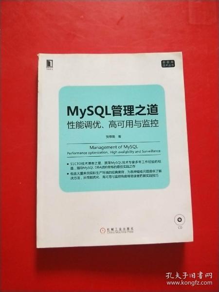 mysql管理之道：性能调优、高可用与监控