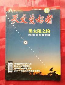 天文爱好者  2008.11
2008日全食专辑