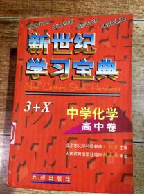 新世纪学习宝典：3 +X中学化学高中卷