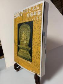 2007中国艺术品市场年鉴（古董卷）/首版一印