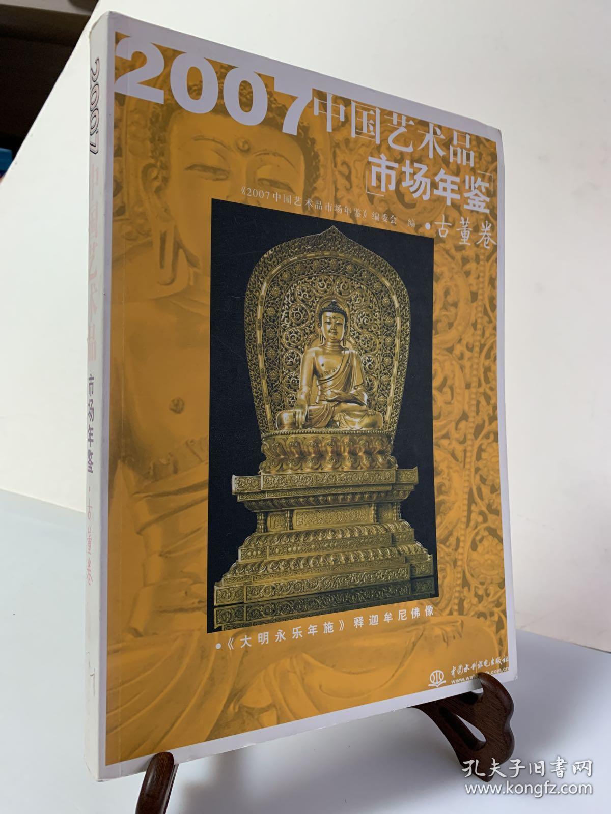 2007中国艺术品市场年鉴（古董卷）/首版一印
