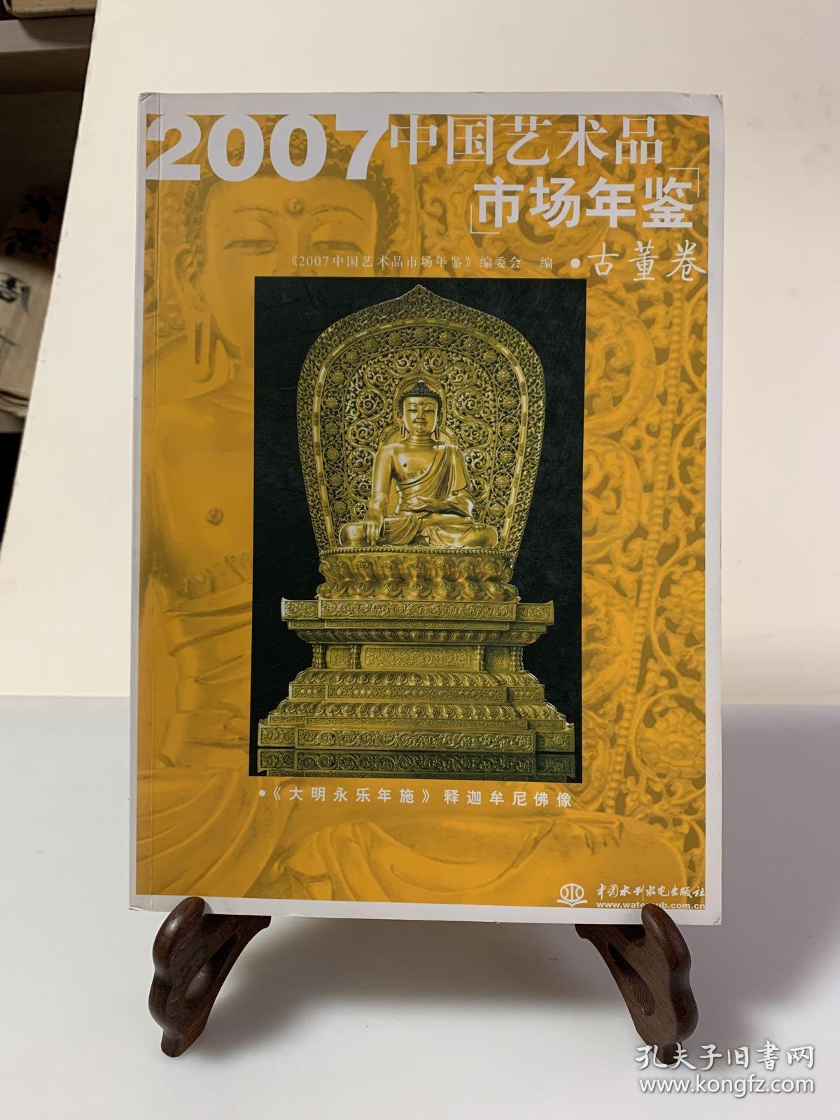 2007中国艺术品市场年鉴（古董卷）/首版一印