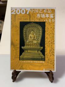 2007中国艺术品市场年鉴（古董卷）/首版一印