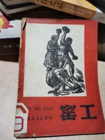 窰工 三幕七场话剧 馆藏 请见描述。