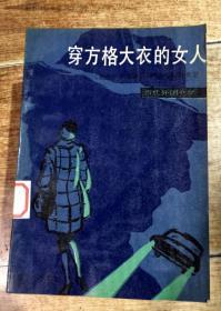 穿方格大衣的女人（当代外国文学）