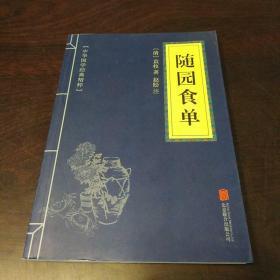 中华国学经典精粹·中医养生经典必读本:随园食单