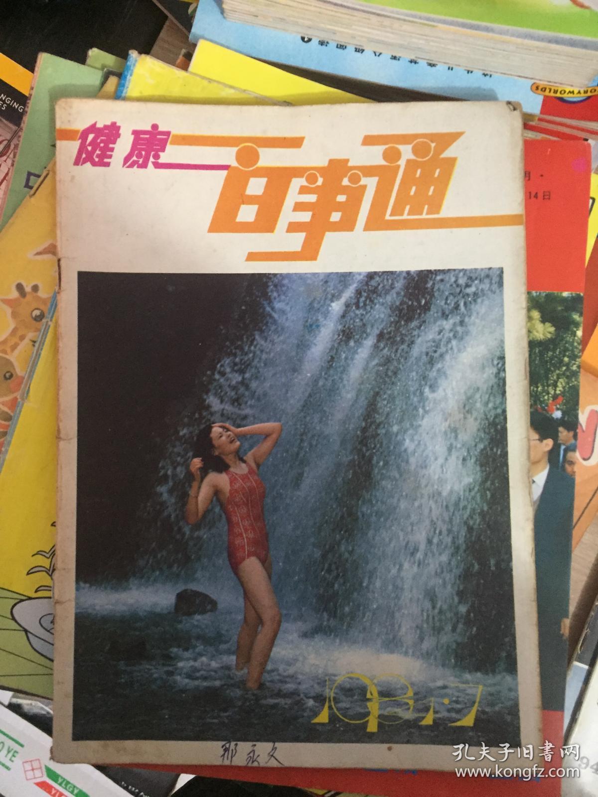 健康百事通 1984.7