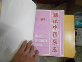 湖北中医杂志精装合订本1987---（1--6）