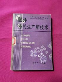 国外涤纶生产新技术