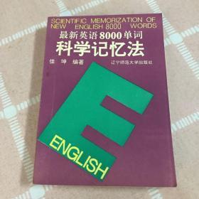 最新英语8000单词科学记忆法