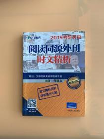 文都教育 何凯文 2019考研英语阅读同源外刊时文精析