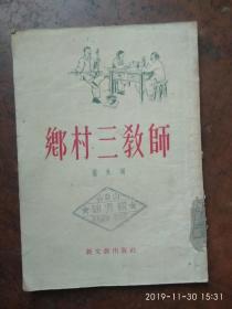 乡村三教师.1953年1版1印